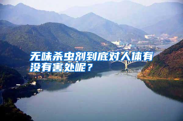 無味殺蟲劑到底對人體有沒有害處呢？