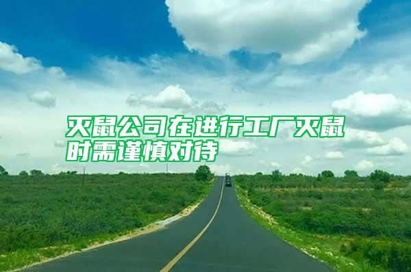 滅鼠公司在進(jìn)行工廠滅鼠時(shí)需謹(jǐn)慎對(duì)待