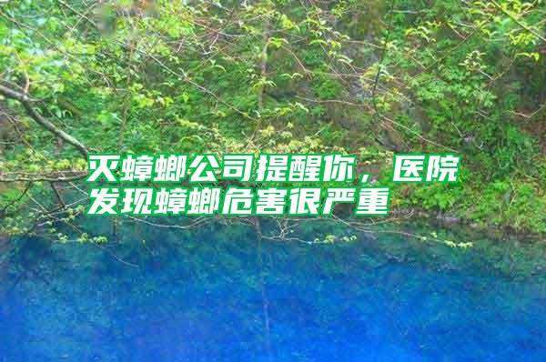 滅蟑螂公司提醒你，醫(yī)院發(fā)現(xiàn)蟑螂危害很嚴重