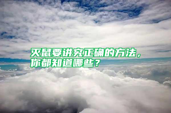 滅鼠要講究正確的方法，你都知道哪些？