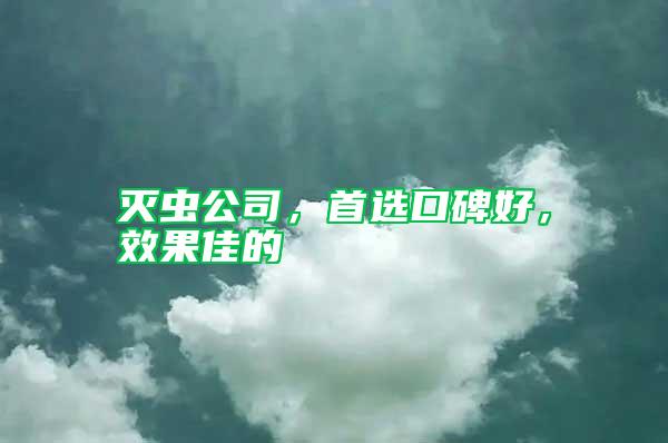 滅蟲公司，首選口碑好，效果佳的