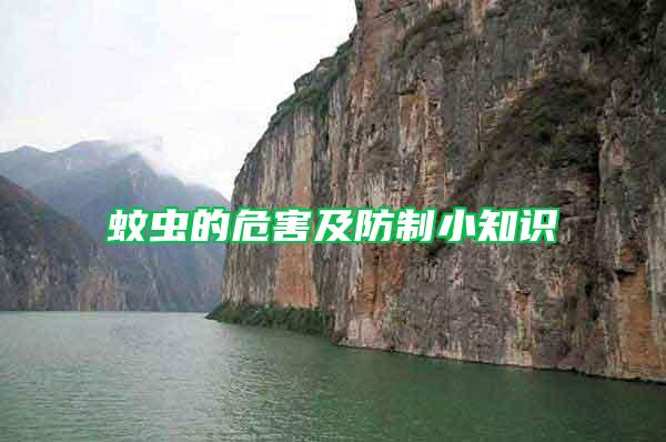 蚊蟲的危害及防制小知識(shí)