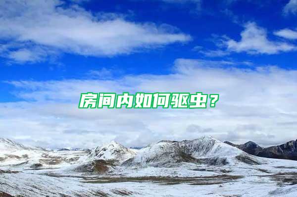 房間內如何驅蟲？