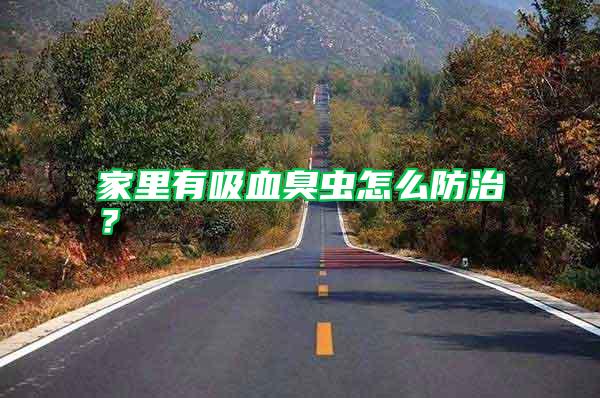 家里有吸血臭蟲(chóng)怎么防治？