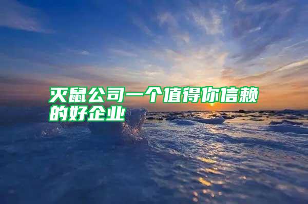 滅鼠公司一個(gè)值得你信賴的好企業(yè)