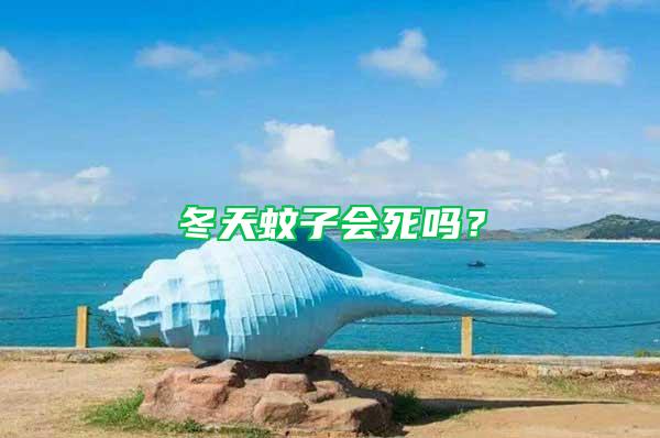 冬天蚊子會(huì)死嗎？
