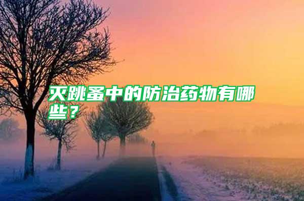 滅跳蚤中的防治藥物有哪些？