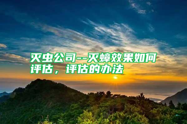 滅蟲公司--滅蟑效果如何評估，評估的辦法