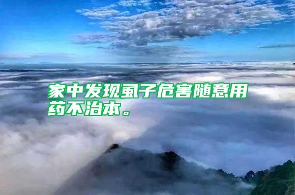 家中發(fā)現(xiàn)虱子危害隨意用藥不治本。