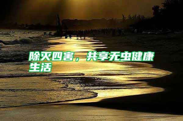 除滅四害，共享無蟲健康生活