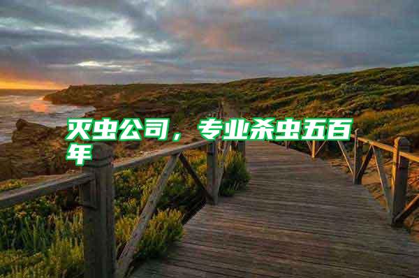滅蟲公司，專業殺蟲五百年