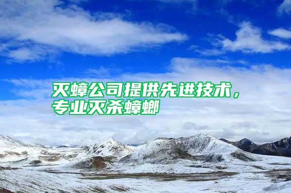 滅蟑公司提供先進技術(shù)，專業(yè)滅殺蟑螂