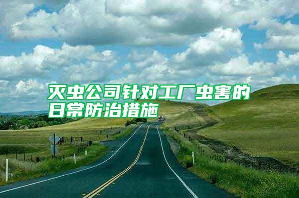 滅蟲公司針對(duì)工廠蟲害的日常防治措施