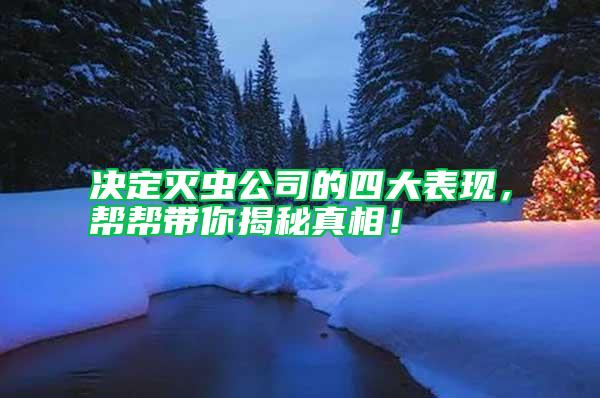 決定滅蟲公司的四大表現，幫幫帶你揭秘真相！