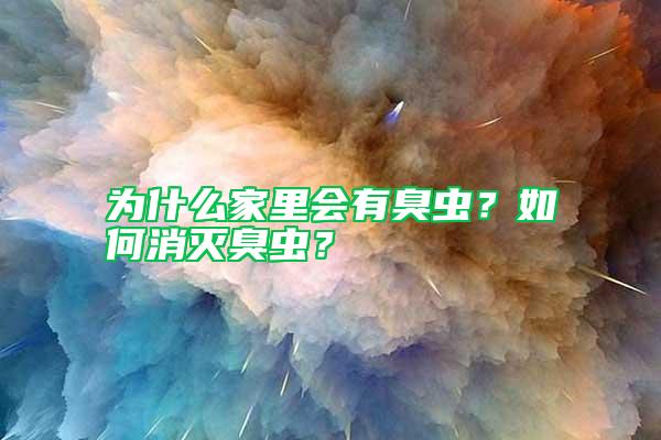 為什么家里會(huì)有臭蟲(chóng)？如何消滅臭蟲(chóng)？