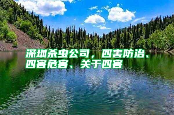 深圳殺蟲公司，四害防治、四害危害、關(guān)于四害