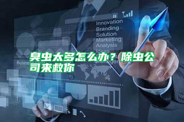 臭蟲太多怎么辦？除蟲公司來救你
