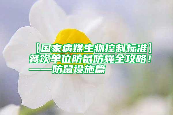 【國家病媒生物控制標(biāo)準(zhǔn)】餐飲單位防鼠防蠅全攻略！——防鼠設(shè)施篇