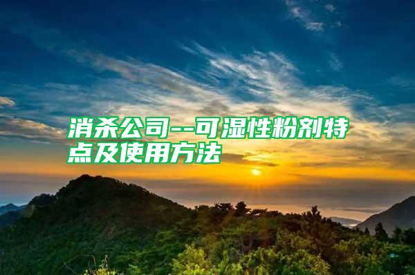 消殺公司--可濕性粉劑特點(diǎn)及使用方法
