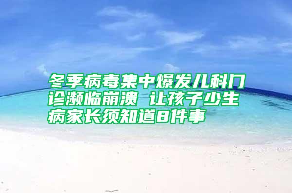 冬季病毒集中爆發(fā)兒科門診瀕臨崩潰 讓孩子少生病家長(zhǎng)須知道8件事