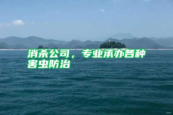 消殺公司，專業承辦各種害蟲防治