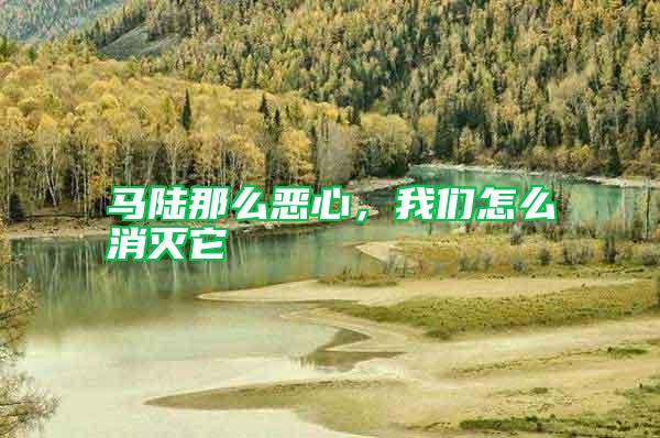 馬陸那么惡心，我們怎么消滅它