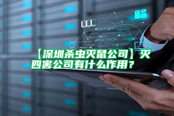 【深圳殺蟲滅鼠公司】滅四害公司有什么作用？