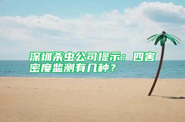深圳殺蟲公司提示：四害密度監(jiān)測有幾種？