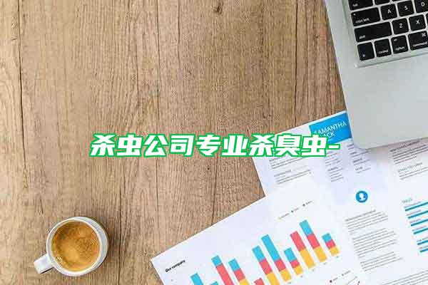 殺蟲(chóng)公司專業(yè)殺臭蟲(chóng)-