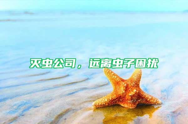 滅蟲(chóng)公司，遠(yuǎn)離蟲(chóng)子困擾