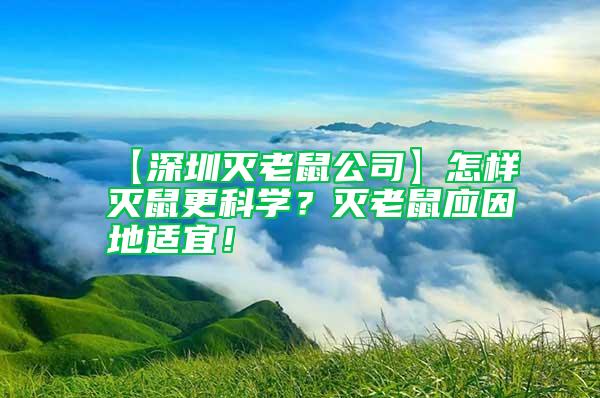 【深圳滅老鼠公司】怎樣滅鼠更科學？滅老鼠應因地適宜！