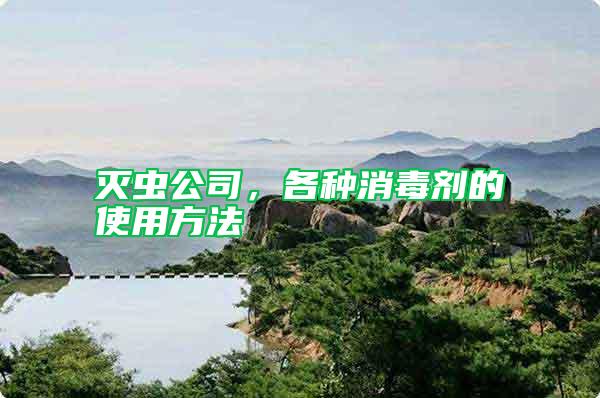 滅蟲公司，各種消毒劑的使用方法