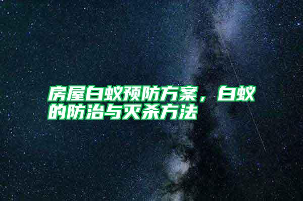 房屋白蟻預防方案，白蟻的防治與滅殺方法