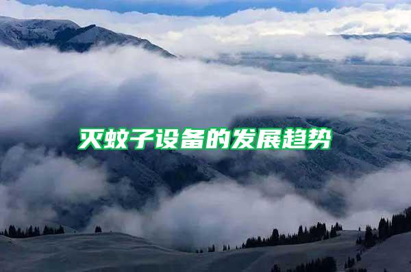 滅蚊子設(shè)備的發(fā)展趨勢(shì)