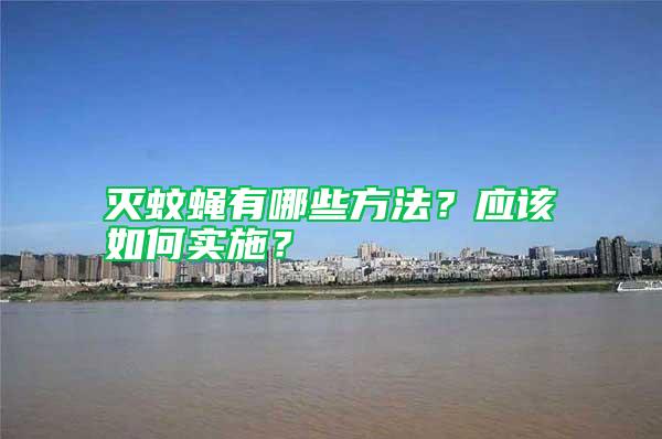 滅蚊蠅有哪些方法？應(yīng)該如何實(shí)施？