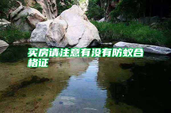 買房請(qǐng)注意有沒有防蟻合格證