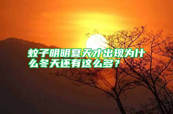 蚊子明明夏天才出現(xiàn)為什么冬天還有這么多？