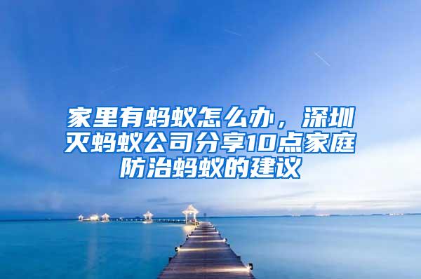 家里有螞蟻怎么辦,深圳滅螞蟻公司分享10點家庭防治螞蟻的建議