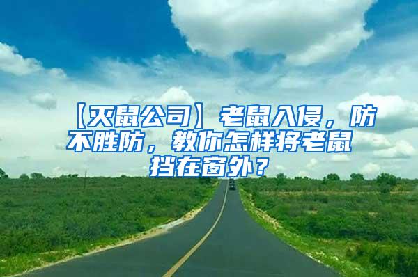 【滅鼠公司】老鼠入侵，防不勝防，教你怎樣將老鼠擋在窗外？