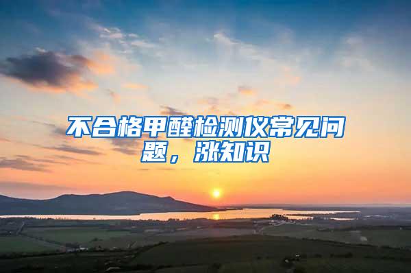 不合格甲醛檢測儀常見問題，漲知識