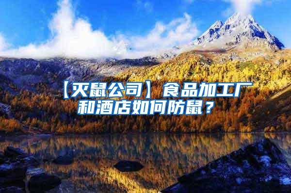 【滅鼠公司】食品加工廠和酒店如何防鼠？