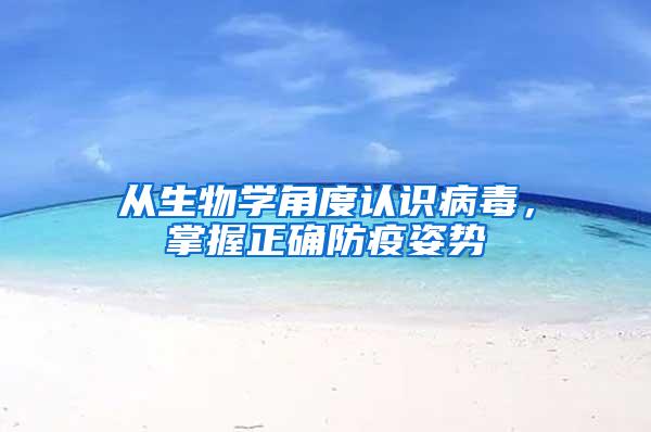 從生物學(xué)角度認(rèn)識病毒，掌握正確防疫姿勢