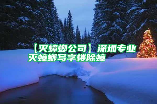【滅蟑螂公司】深圳專(zhuān)業(yè)滅蟑螂寫(xiě)字樓除蟑