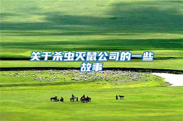關(guān)于殺蟲(chóng)滅鼠公司的一些故事