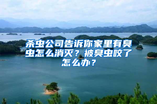 殺蟲公司告訴你家里有臭蟲怎么消滅？被臭蟲咬了怎么辦？