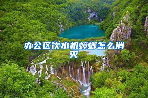 辦公區(qū)飲水機蟑螂怎么消滅