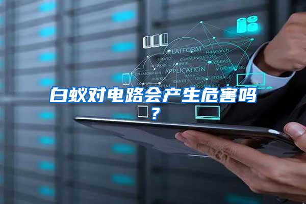 白蟻對電路會產生危害嗎？