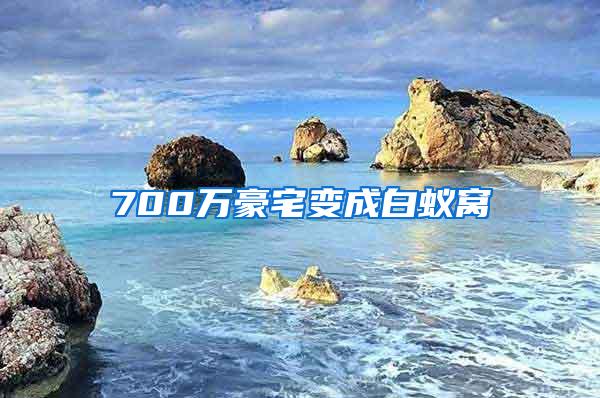 700萬(wàn)豪宅變成白蟻窩