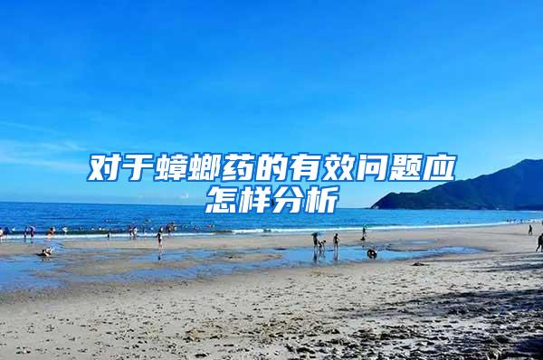 對(duì)于蟑螂藥的有效問題應(yīng)怎樣分析