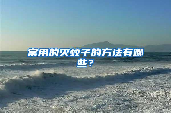 常用的滅蚊子的方法有哪些？